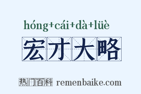 宏才大略是什么意思的图片